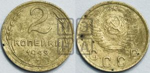 2 копейки 1949 года 