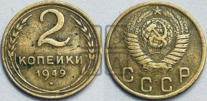 2 копейки 1949 года 