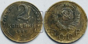 2 копейки 1949 года 