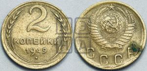 2 копейки 1949 года 