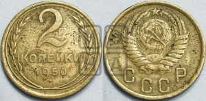 2 копейки 1950 года 