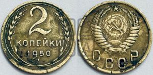 2 копейки 1950 года 
