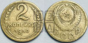 2 копейки 1950 года 