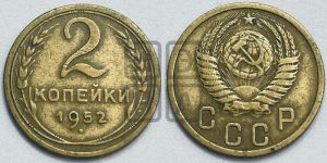 2 копейки 1952 года 
