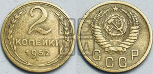 2 копейки 1952 года 