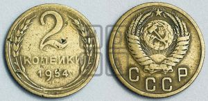 2 копейки 1954 года 