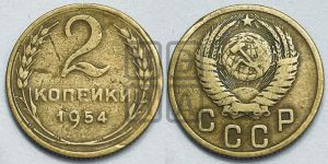 2 копейки 1954 года 