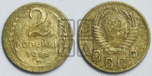 2 копейки 1956 года 
