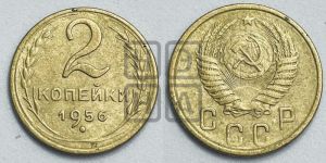 2 копейки 1956 года 