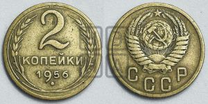 2 копейки 1956 года 