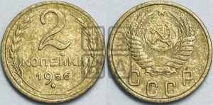 2 копейки 1956 года 
