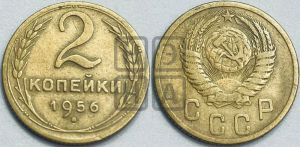2 копейки 1956 года 