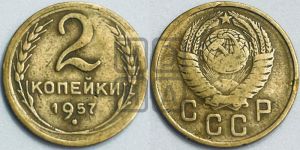 2 копейки 1957 года 