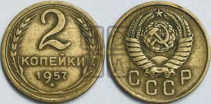 2 копейки 1957 года 