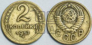 2 копейки 1957 года 