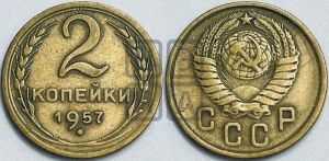 2 копейки 1957 года 