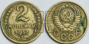 2 копейки 1957 года 