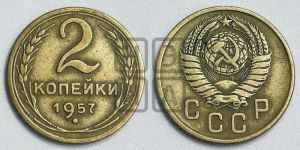 2 копейки 1957 года 
