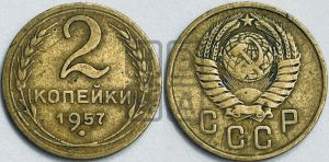 2 копейки 1957 года 