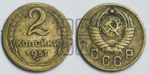 2 копейки 1957 года 