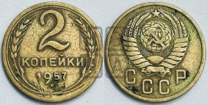 2 копейки 1957 года 