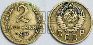 2 копейки 1957 года 