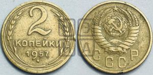 2 копейки 1957 года 