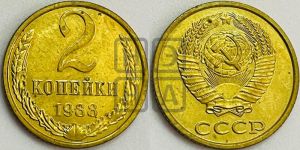 2 копейки 1988 года 