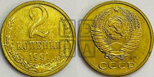 2 копейки 1991 года 
