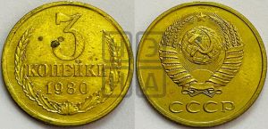 3 копейки 1980 года 