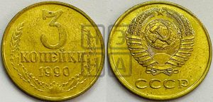 3 копейки 1990 года 