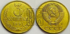 3 копейки 1991 года 