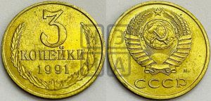 3 копейки 1991 года 