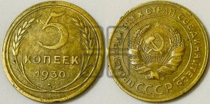 5 копеек 1930 года 
