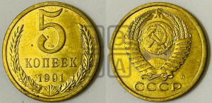 5 копеек 1991 года 