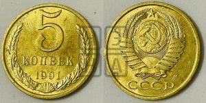 5 копеек 1991 года 