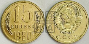 15 копеек 1980 года 