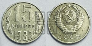 15 копеек 1982 года 