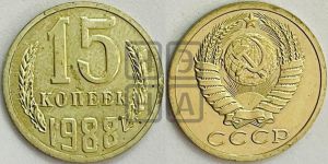 15 копеек 1988 года 