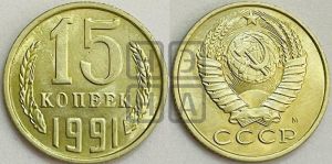 15 копеек 1991 года 