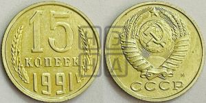 15 копеек 1991 года 