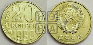 20 копеек 1990 года 