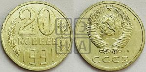 20 копеек 1991 года 