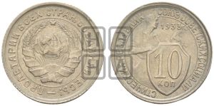 10 копеек 1933 года 