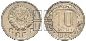 10 копеек 1940 года 