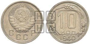 10 копеек 1940 года 