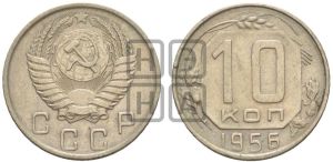 10 копеек 1956 года 