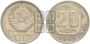20 копеек 1940 года 