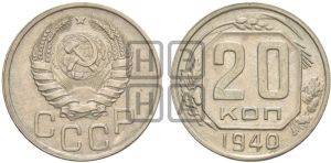 20 копеек 1940 года 
