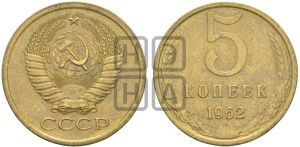 5 копеек 1962 года 